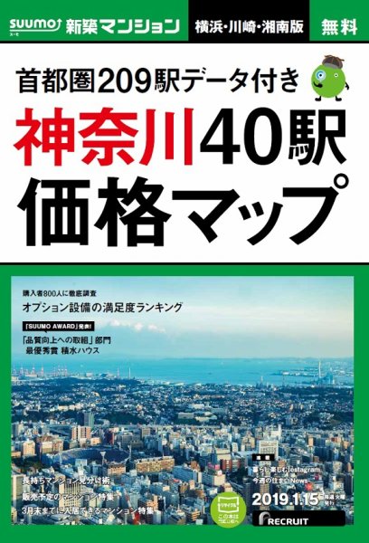 SUUMO新築マンション横浜・川崎・湘南版 19/01/15号 (発売日2019年01月16日) 表紙