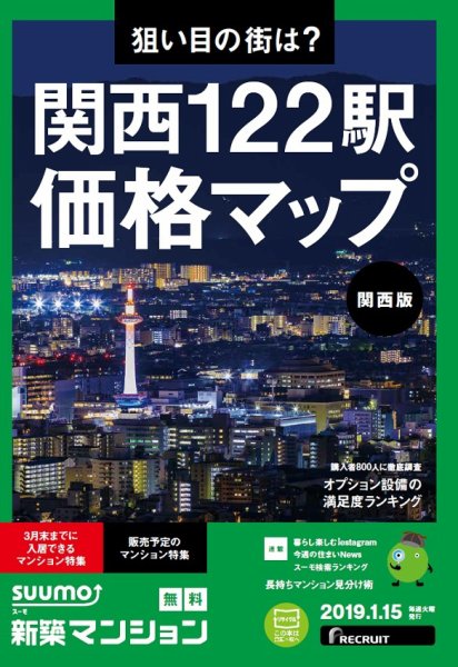 SUUMO新築マンション関西版 19/01/15号 (発売日2019年01月16日) 表紙