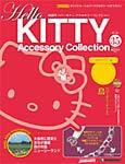 ハローキティ・アクセサリーコレクション 第35号 (発売日2007年12月25日) 表紙