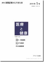 新聞からできた本　医療と健康 2019年1号 表紙