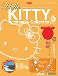 ハローキティ・アクセサリーコレクション 第36号 (発売日2008年01月08日) 表紙