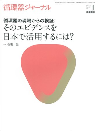 循環器ジャーナル Vol.67 No.1 (発売日2019年01月15日) 表紙