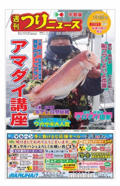 週刊つりニュース　中部版 2019年1月18日号 (発売日2019年01月15日) 表紙