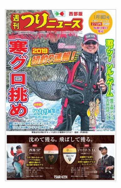 週刊つりニュース　西部版 2019年1月18日号 (発売日2019年01月15日) 表紙