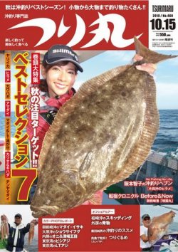 つり丸 2018年10/15号 (発売日2018年10月01日) 表紙