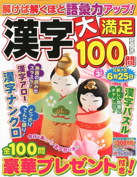 漢字大満足100問 2019年3月号 (発売日2019年01月19日) 表紙