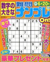 数字の大きな難問ナンプレOn！ 2019年3月号 (発売日2019年01月19日) 表紙