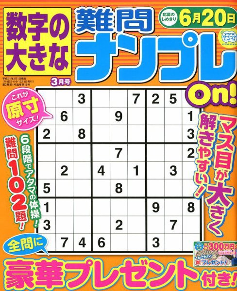 数字の大きな難問ナンプレOn！ 2019年3月号 (発売日2019年01月19日) 表紙