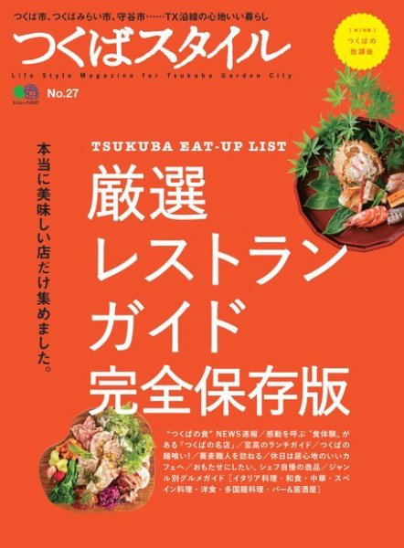つくばスタイル No.27 (発売日2018年07月17日) 表紙