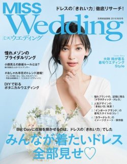 MISS Wedding（ミスウエディング） 2018年秋冬号 (発売日2018年07月20日) 表紙