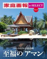 家庭画報 e-SELECT Vol.15 至福の「アマン」 表紙