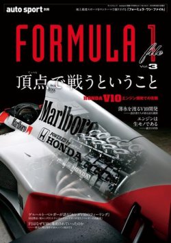AUTO SPORT（オートスポーツ） 臨時増刊 FORMULA 1 file vol.3 (発売日2018年08月08日) 表紙