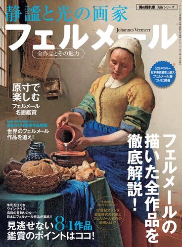 男の隠れ家特別編集 静謐と光の画家 フェルメール 発売日18年08月24日 雑誌 電子書籍 定期購読の予約はfujisan