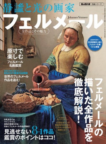 男の隠れ家特別編集 静謐と光の画家 フェルメール (発売日2018年08月24日) 表紙
