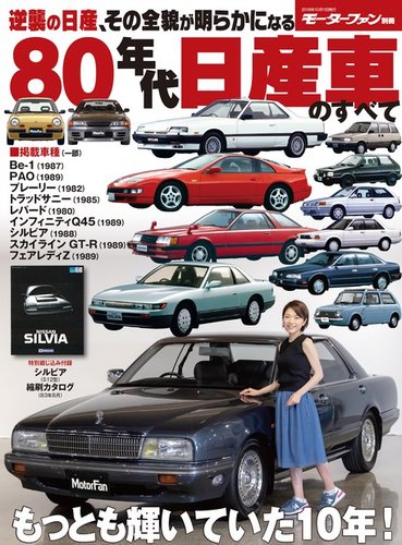 モーターファン別冊 歴代シリーズ 80年代 日産車のすべて (発売日2018