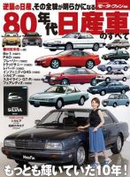 '80~'10年代 自動車カタログ 約100冊 ニューモデル速報 歴代シリーズ 80年代 日産車のすべて (発売日