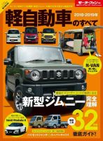 ニューモデル速報 統括シリーズ 2018-2019年 軽自動車のすべて 表紙