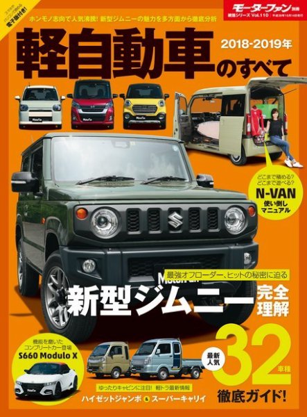 ニューモデル速報 統括シリーズ 2018-2019年 軽自動車のすべて (発売日2018年08月31日) 表紙