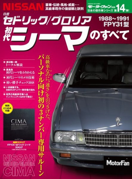 日産初代シーマのカタログ 日本の傑作車シリーズ 第14弾 初代シーマのすべて (発売日2018年08月31
