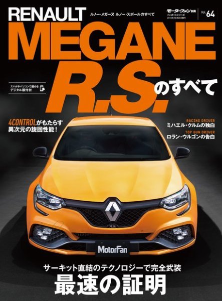 ニューモデル速報 インポートシリーズ Vol.64 ルノー・メガーヌRSのすべて (発売日2018年09月06日) 表紙