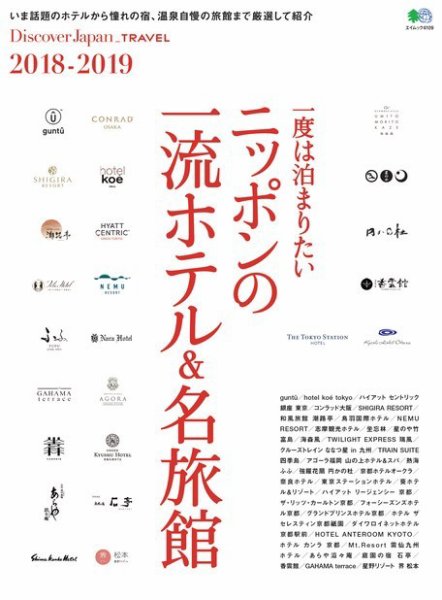 別冊Discover Japan TRAVEL 一度は泊まりたい ニッポンの一流ホテル＆名旅館 2018-2019 (発売日2018年07月19日) 表紙