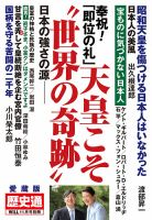 月刊WiLL（マンスリーウイル） 別冊号 2019年11月号別冊【歴史通】 表紙