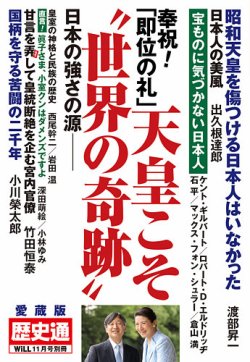 月刊WiLL（マンスリーウイル） 別冊号 2019年11月号別冊【歴史通】 (発売日2019年10月03日) 表紙