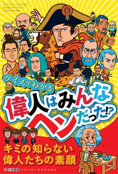 クイズでわかる 偉人はみんなヘンだった!? 2018年07月20日発売号 表紙