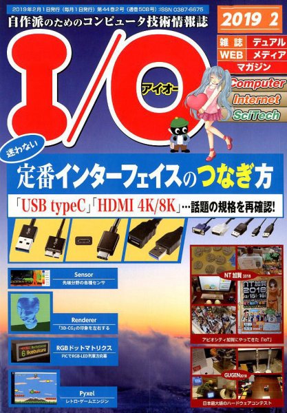 I/O (アイオー) 2019年2月号 (発売日2019年01月18日) 表紙