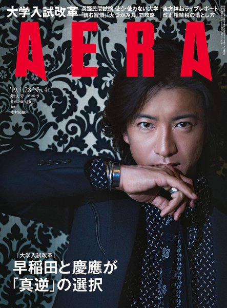 AERA（アエラ） 2019年1/28号 (発売日2019年01月21日) 表紙