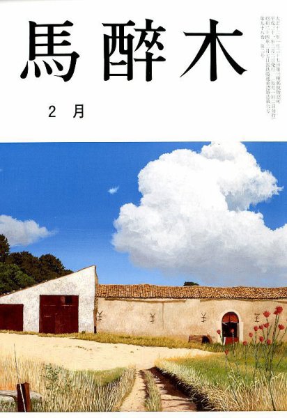 馬酔木 2019年2月号 (発売日2019年01月21日) 表紙