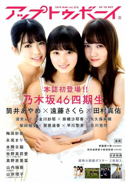 Up To Boy （アップトゥボーイ） 2019年3月号 (発売日2019年01月23日) 表紙