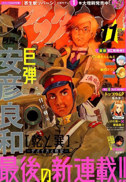 アフタヌーン 2018年11月号 (発売日2018年09月25日) 表紙