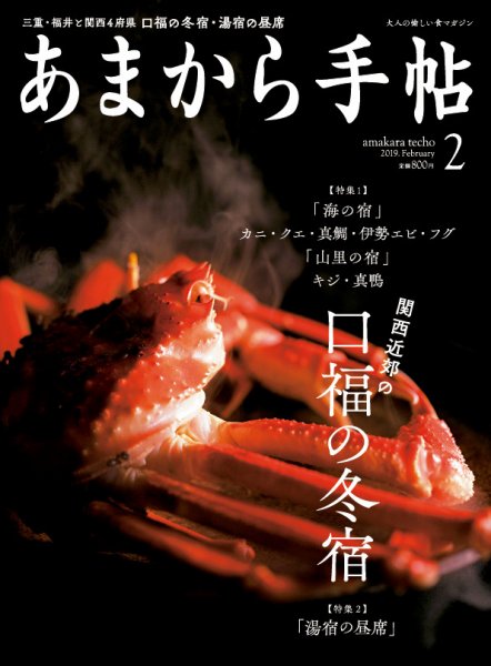 あまから手帖 2月号 (発売日2019年01月23日) 表紙