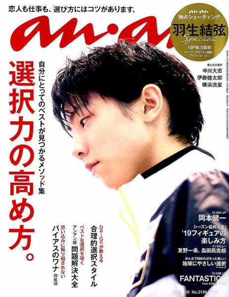 anan（アンアン） 2019年1/30号 (発売日2019年01月23日) 表紙