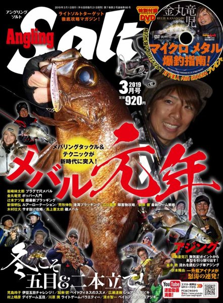 Angling Salt（アングリング・ソルト） 2019年3月号 (発売日2019年01月21日) 表紙