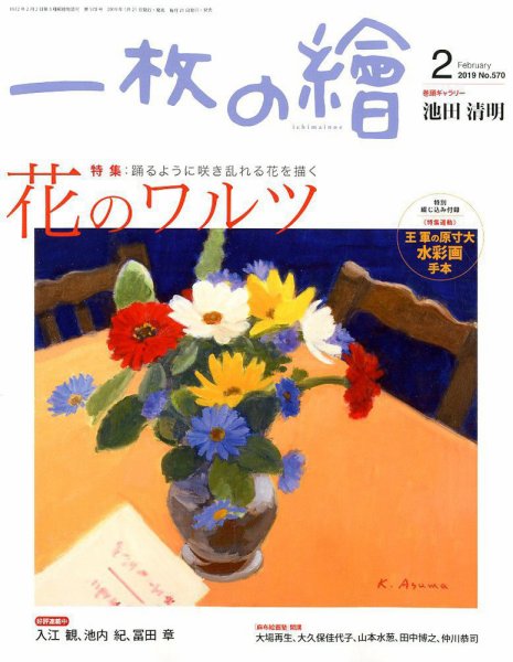 一枚の絵 2019年2月号 (発売日2019年01月21日) 表紙