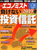 週刊エコノミスト 2019年1/29号 表紙