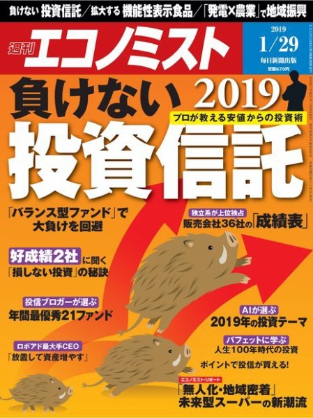 週刊エコノミスト 2019年1/29号 (発売日2019年01月21日) 表紙