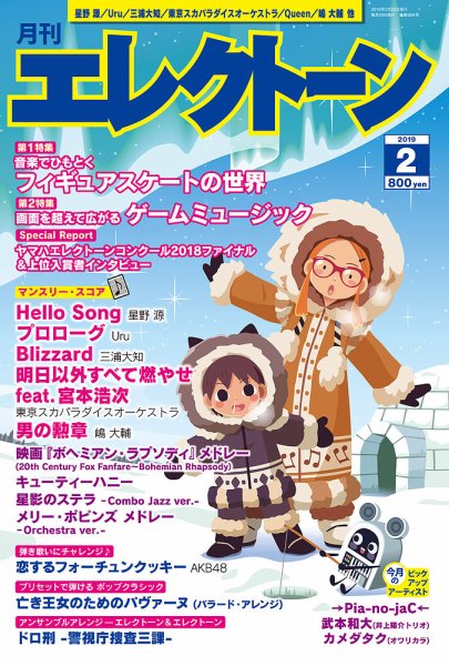 月刊エレクトーン 2019年2月号 (発売日2019年01月19日) 表紙
