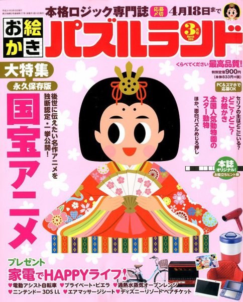 お絵かきパズルランド 2019年3月号 (発売日2019年01月19日) 表紙