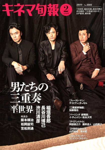 キネマ旬報 2019年2/1号 (発売日2019年01月19日) 表紙
