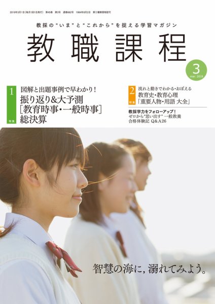 教職課程 2019年3月号 (発売日2019年01月22日) 表紙