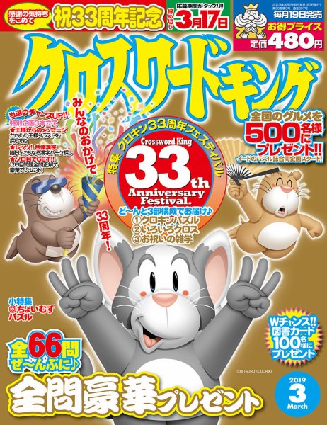 クロスワードキング 2019年3月号 (発売日2019年01月19日) 表紙