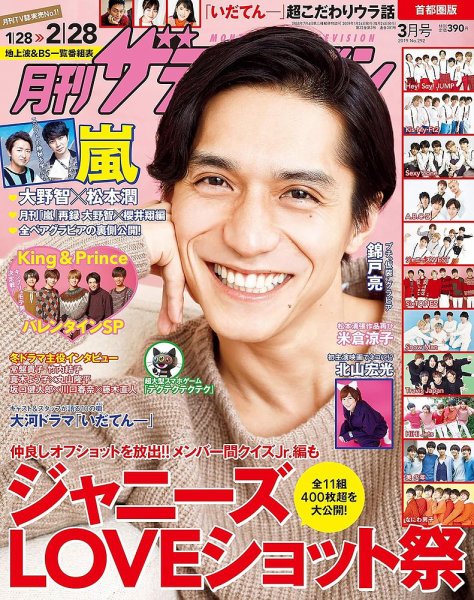 月刊 ザテレビジョン首都圏版 2019年3月号 (発売日2019年01月24日) 表紙