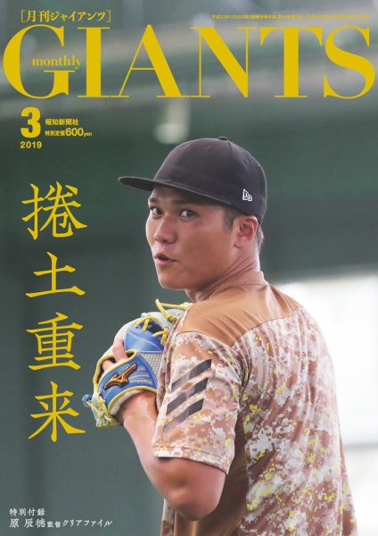 月刊 ジャイアンツ 2019年3月号 (発売日2019年01月24日) 表紙