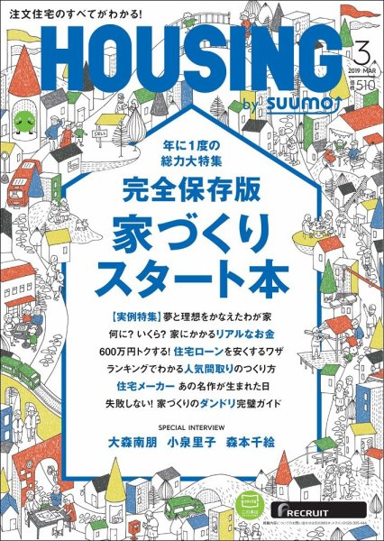 HOUSING （ハウジング）by suumo（バイ スーモ） 3月号 (発売日2019年01月21日) 表紙