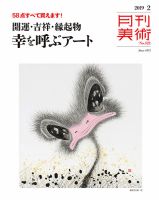 月刊美術 2019年2月号 表紙