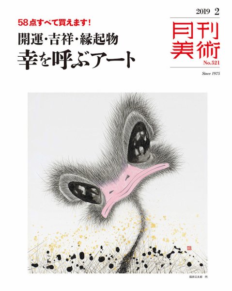 月刊美術 2019年2月号 (発売日2019年01月25日) 表紙