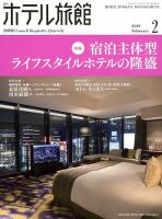 ホテル旅館 2019年2月号 (発売日2019年01月22日) 表紙